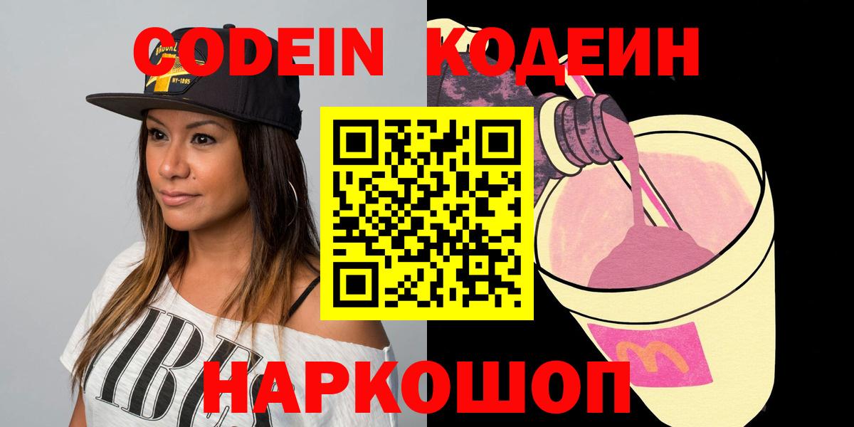 Codein напиток Lean (лин)  Вход с VPN  Чусовой 